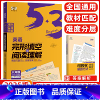 [正版]2025版 53英语 英语完形填空与阅读理解 八年级全国各地初中适用 阅读理解专项训练2合1组合训练初中英语复