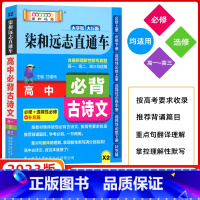 [正版]柒和远志直通车 小甘高中必背古诗文 RJ/人教版 高一高二高三均适用 119篇必背古诗文 重点句解读 趣味