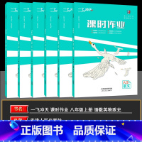 语数英物史政 初中通用 [正版]2024秋 一飞冲天课时作业八年级上册语文数学英语物理历史道德与法治(政治)历史全6本