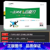 英语 五年级上 [正版]2024秋 一飞冲天小复习五年级英语上册 英语小学五年级英语小复习单元、真题卷期中期末复习综合检