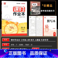 语文 七年级上 [正版]天津2024秋版 通城学典 课时作业本七年级语文上册 人教版 同步到课时随堂天天练 通成学典课时
