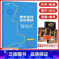 [正版]2024版 一飞冲天 高中古代文化常识 语文基础知识人的称谓古代官职天文历法古代地理教育科举风俗礼仪模拟专练