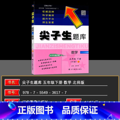 数学 五年级下 [正版]2025春季 尖子生题库五年级数学下册北师版小学生同步提分题库5年级教辅BS版 辽宁教育出版
