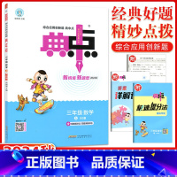 [正版]2024秋版 荣德基典中点三年级数学上册BS北师版小学生综合应用创新题典点3年级上册数学同步练习册课时作业本单