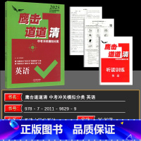 英语 九年级/初中三年级 [正版]天津专版 2025版 鹰撃长空中考冲关模拟分类道道清英语 鹰击长空英语中考版 据真题走