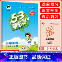 [正版]2023秋 53随堂测 三年级英语上册 精通版JT三年级同步练习可搭配53天天练英语使用 53随堂测三年级上册