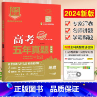 [正版]2024版 万向思维 高考快递五年真题地理2019-2023高考真题汇编及解析 高考五年真题地理 全国卷+地方