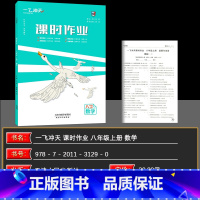 数学 八年级/初中二年级 [正版]2024秋 一飞冲天课时作业八年级数学上册 人教版 数学8年级上同步训练 初中同步课时