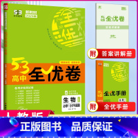 [正版]2025版 53高中全优卷必修1生物人教版分子与细胞 高一上学期适用期中期末单元测试卷 5年高考3年模拟同步