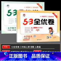 三上[语+数]人教版(2本套装) 小学三年级 [正版]2024秋53全优卷三年级上册语文数学套装人教版北师版RJ版BS版