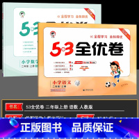 二上[语+数]人教版(2本套装) 小学二年级 [正版]2024秋53全优卷二年级上册语文数学套装人教版北师版RJ版BS版