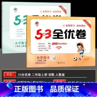 二上[语+数]人教版(2本套装) 小学二年级 [正版]2024秋53全优卷二年级上册语文数学套装人教版北师版RJ版BS版
