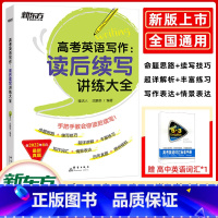 高中英语读后续写讲练大全 新东方英语 [正版]全新版高中英语词汇词根+联想记忆法乱序版俞敏洪高考词汇单词书高考350
