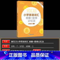 新东方小学英语 小学通用 [正版]小学英语词汇图解+联想记忆法 小升初词汇书 词根英语单词记忆术书籍 俞敏洪小