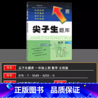 数学 一年级上 [正版]2024秋尖子生题库一年级数学上册北师版BS版 一年级数学上册辅导学习练习册BS版小学数学同步