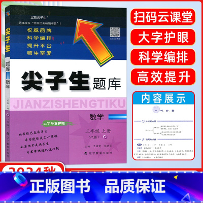 [正版]2024秋 尖子生题库三年级数学上册人教版小学生同步提分题库3年级教辅RJ版 辽宁教育出版社 课外同步辅导