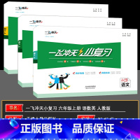 语数英 六年级上 [正版]2024秋一飞冲天小复习 六年级上册语文数学英语 三本套 小学六年级上册语文数学英语单元测试卷