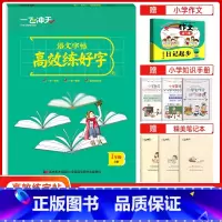 单本全册 [正版]2021秋一飞冲天语文字帖高效练好字一年级上册人教版1年级上RJ小学语文同步字帖附临摹纸