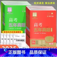 [语文] 新高考版(绿色) [正版]新高考2025版高考五年真题汇编数学语文英语物理化学生物政治历史地理高考快递2024