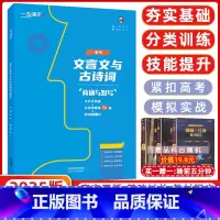 语文 全国通用 [正版]2025版一飞冲天 高考文言文与古诗词背诵与默写 全国通用 文言文阅读 古诗文赏析 名句名篇默写