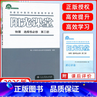 物理 选择性必修第三册 [正版]2024秋新版 阳光课堂高中物理选择性必修第三册(人教版)天津选用高中高二下册同步练习册