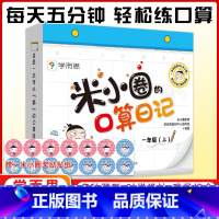 口算日记 一年级上 [正版]米小圈的口算日记 小学一年级口算天天练 一年级上册小学生数学专项训练100以内加减法1上同步