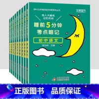 (9本)语数英物化政史地生 初中通用 [正版]睡前五分钟考点暗记初中知识点小四门必背初中语文历史生物地理基础知识清单手册