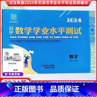 数学 高中通用 [正版]名师知点 2024新版 高中学业水平测试 数学 天津