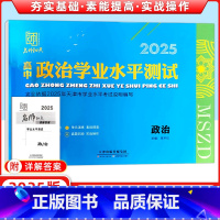 思想政治 高中通用 [正版]名师知点 2025新版 高中学业水平测试 政治 天津道德与法治 天津市学业水平考试说明编写