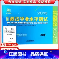 思想政治 高中通用 [正版]名师知点 2025新版 高中学业水平测试 政治 天津道德与法治 天津市学业水平考试说明编写