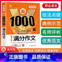 满分作文 高中通用 [正版]2023新版高中高考满分素材作文版高考版作文议论文论点论据论证书大全素材热点高中生语文作文书