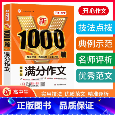 满分作文 高中通用 [正版]2023新版高中高考满分素材作文版高考版作文议论文论点论据论证书大全素材热点高中生语文作文书