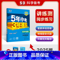 物理 八年级上 [正版]正品2025版5年模拟八年级上册下册全一册物理北京课改版北京专版5年中考3年模拟8年级初二