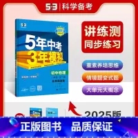 物理 八年级上 [正版]正品2025版5年模拟八年级上册下册全一册物理北京课改版北京专版5年中考3年模拟8年级初二