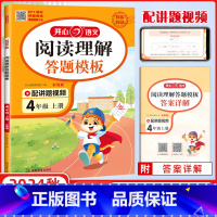 语文 四年级上 [正版]2024新版开心教育 阅读理解与答题模板4年级上册阅读理解方法指导视频讲题小学四年级上册人教版语