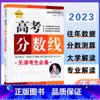 高考分数线 天津考生 [正版]2023版天津考生高考分数线 往年数据分数测算大学解读专业解读 志愿宝典系列丛书