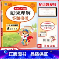 语文 五年级上 [正版]2024新版教育 阅读理解与答题模板5年级上册阅读理解方法指导视频讲题小学五年级上册人教版语文同