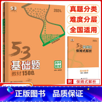 数学[基础题] 高中通用 [正版]2024新版曲一线53基础题高中数学1500题全国通用五三高考高中高二三数学基础必刷题