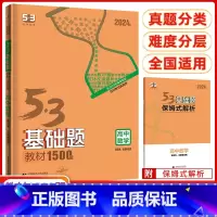 数学[基础题] 高中通用 [正版]2024新版曲一线53基础题高中数学1500题全国通用五三高考高中高二三数学基础必刷题