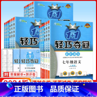 英语 七年级上 [正版]2023秋新版初中1+1轻巧夺冠七年级八年级九年级上数学语文英语物理化学人教版北师大初一二三上册