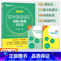 英语[乱序版] 初中通用 [正版]2023秋初中英语词汇词根+联想记忆法乱序版绿宝书单词卡 同步学练测练习册题中考高频核
