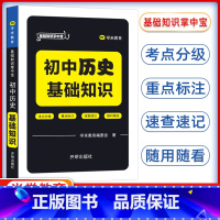 历史 初中通用 [正版]基础知识掌中宝初中历史 基础知识初中会考基础知识速查手册初中学业水平测试会考辅导用书学米教育