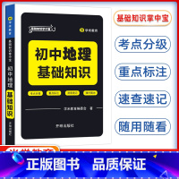 地理 初中通用 [正版]基础知识掌中宝初中地理 基础知识初中会考基础知识速查手册初中学业水平测试会考辅导用书学米教育