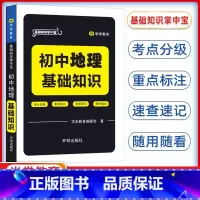 地理 初中通用 [正版]基础知识掌中宝初中地理 基础知识初中会考基础知识速查手册初中学业水平测试会考辅导用书学米教育