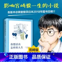 [正版] 你想活出怎样的人生 宫崎骏执导同名电影原著吉野源三郎著入选日本教科书你想要活出怎样的人生外国小说励志书籍
