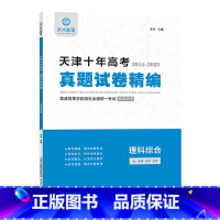 理综 高中通用 [正版]2024水木教育天津十年高考历年真题试卷精编物化生理科必刷试卷理科综合普通高等学校招生全国考试用