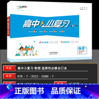 物理[选择性必修合订本] 高中通用 [正版]2025新版高中小复习物理选择性必修123一二三合订本高中高二同步辅导历年真