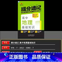 地理 高中通用 [正版]2025新版华版提分速记高中地理基础知识人教版 全国通用版 天津人民出版社 高中通用地理 高中必