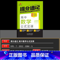 数学 高中通用 [正版]2025新版华版提分速记高中数学公式定律人教版 全国通用版 天津人民出版社 高中通用数学 高中必