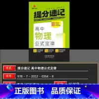 物理 高中通用 [正版]2025新版华版提分速记高中物理公式定律人教版 全国通用版 天津人民出版社 高中通用物理 高中必